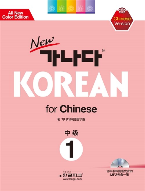 [중고] New 가나다 Korean for Chinese 중급 1