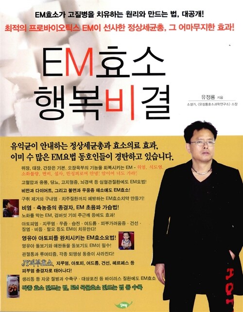 [중고] EM효소 행복비결