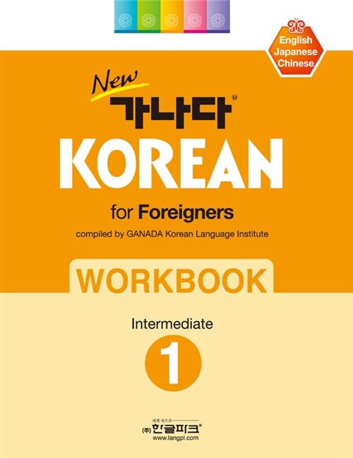 New 가나다 KOREAN For Foreigners 중급 1 워크북