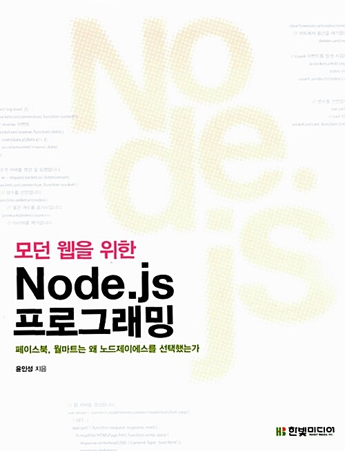 [중고] 모던 웹을 위한 Node.js 프로그래밍