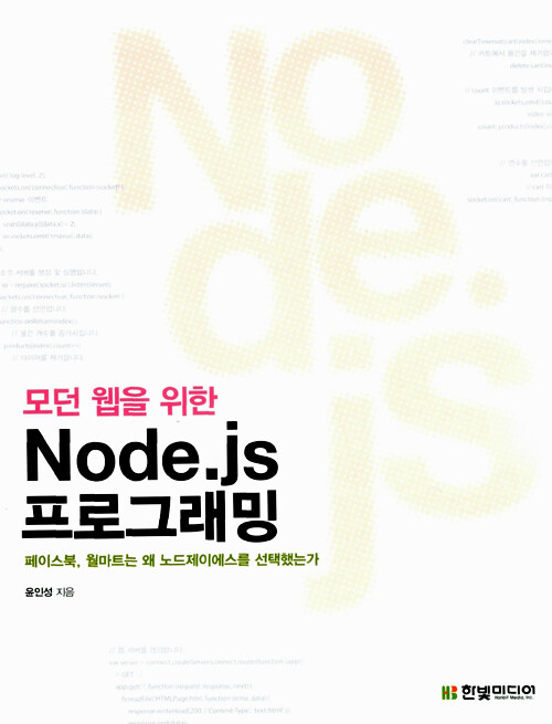 (모던 웹을 위한) Node.js 프로그래밍
