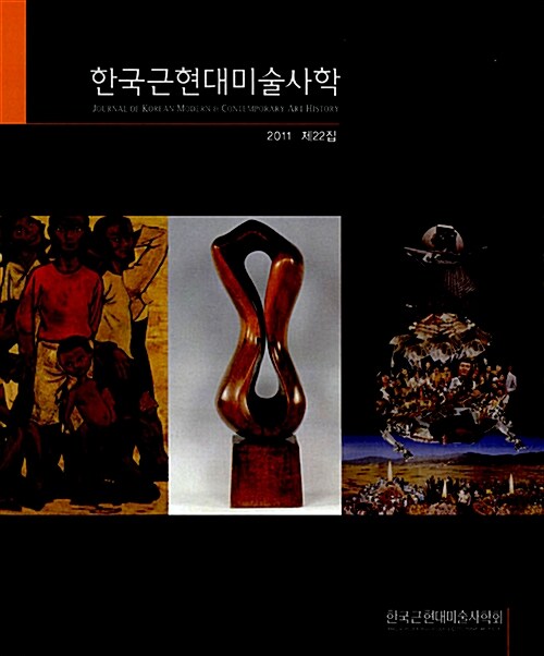 [중고] 한국근현대미술사학 2011 제22집