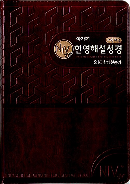 [다크브라운] 개역개정 NIV 한영해설성경 & 21C 한영찬송가 - 중(中) 합본 색인