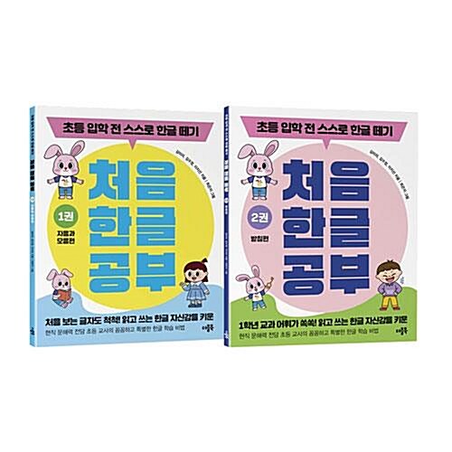 처음 한글 공부 1~2권 세트/노트2권 증정