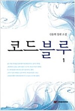 코드블루 1/2