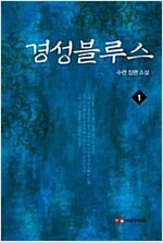 경성블루스 1/2