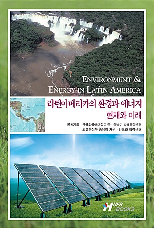 라틴아메리카의 환경과 에너지