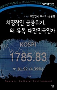 치명적인 금융위기 왜 유독 대한민국인가 - 살림지식총서 396 커버