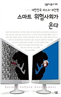 스마트 위험사회가 온다 : 대한민국 리스크 - 보안편 - 살림지식총서 398 커버