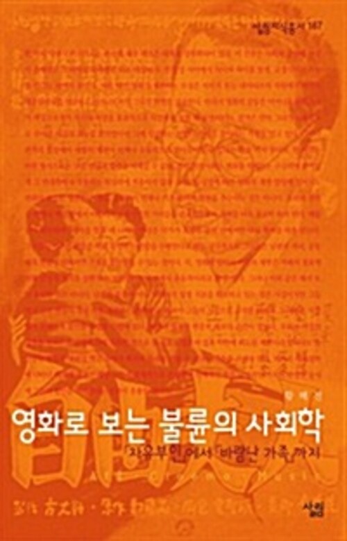 영화로 보는 불륜의 사회학 : 「자유부인」에서「바람난 가족」까지 - 살림지식총서 167