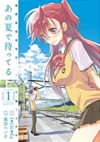 あの夏で待ってる(1) (DC) (コミック)