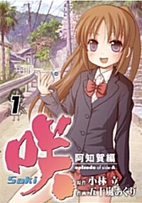 笑Saki阿知賀編episode of sideA(1) (ガンガンコミックス) (コミック)