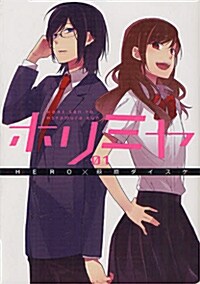 ホリミヤ(1) (Gファンタジ-コミックス) (コミック)