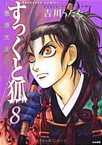 すっくと狐(8)惡源太(3) (ホラ-Mコミックス) (コミック)