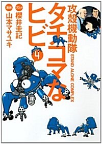 攻殼機動隊S.A.C. タチコマなヒビ(4) (KC DX) (コミック)