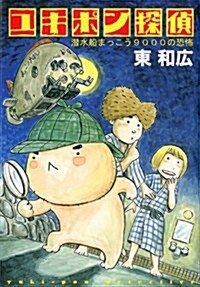 ユキポン探偵潛水船まっこう9000の恐怖 (ヤングマガジンKC) (コミック)