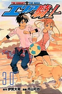 エリアの騎士(30) (週刊少年マガジンKC) (コミック)