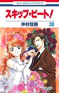 スキップ·ビ-ト!(30) (花とゆめコミックス) (コミック)