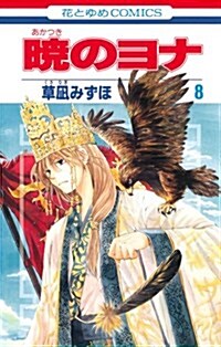 [중고] 曉のヨナ(8) (花とゆめコミックス) (コミック)