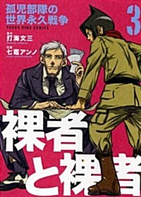 裸者と裸者(3)孤兒部隊の世界永久戰爭 (YKコミックス) (コミック)