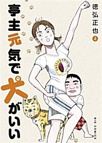 亭主元氣で犬がいい(4) (ビッグ コミックス〔スペリオ-ル〕) (コミック)