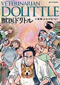 獸醫ドリトル(12) (ビッグ コミックス〔ビッグ〕) (コミック)