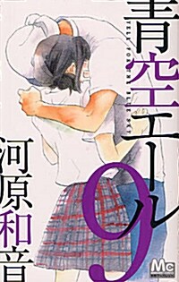 靑空エ-ル(9) (マ-ガレットコミックス) (コミック)
