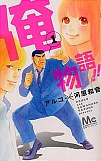 [중고] 俺物語!!(1) (マ-ガレットコミックス) (コミック)