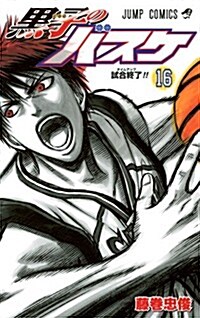 [중고] 黑子のバスケ 16 (ジャンプコミックス) (コミック)