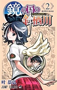 鏡の國の針棲川 2 (ジャンプコミックス) (コミック)