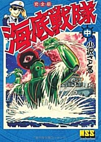 海底戰隊〔完全版〕(中) (マンガショップシリ-ズ) (コミック)