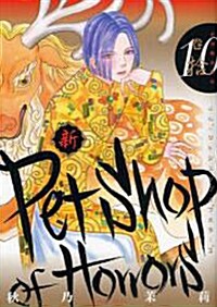 新 Petshop of Horrors(10) (コミック)
