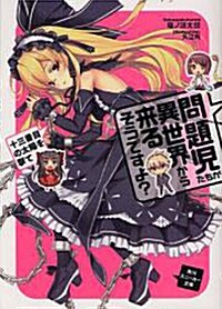 問題兒たちが異世界から來るそうですよ?  十三番目の太陽を擊て (文庫)