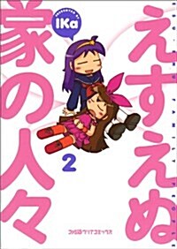 えすえぬ家の人-(2) (ファミ通クリアコミックス) (コミック)