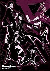 電擊4コマ コレクション 放課後プレイR (DCEX) (コミック)