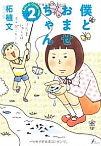 僕とおませちゃん(2)(完) (エフコミック) (コミック)