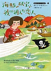 海賊の秘寶と波に消えた戀人　朝食のおいしいB&B4 (RHブックス·プラス) (文庫)