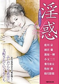 蜜欲 (竹書房ラブロマン文庫) (文庫)