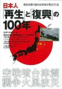 日本人「再生」と「復興」の100年 (單行本)