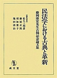 民法學における古典と革新―藤岡康宏先生古稀記念論文集 (單行本)