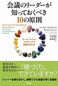 會議のリ-ダ-が知っておくべき10の原則――ホ-ルシステム·アプロ-チで組織が變わる (單行本)