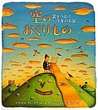 空のおくりもの―雲をつむぐ少年のお話 (大型本)