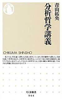 分析哲學講義 (ちくま新書 944) (新書)