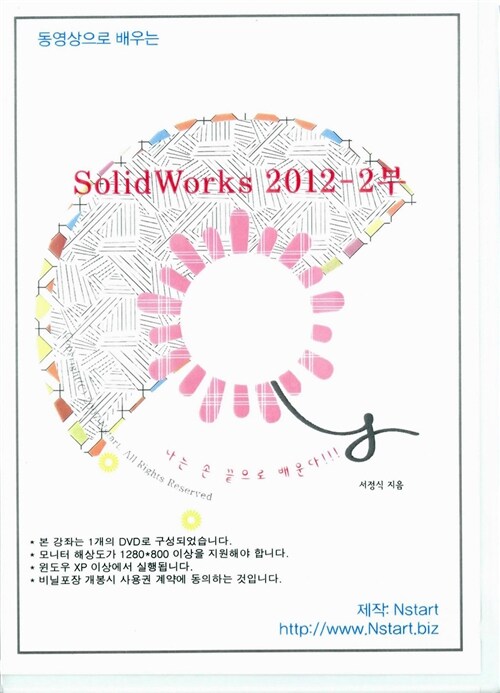 [DVD] 동영상으로 배우는 SolidWorks 2012 2부- DVD 1장
