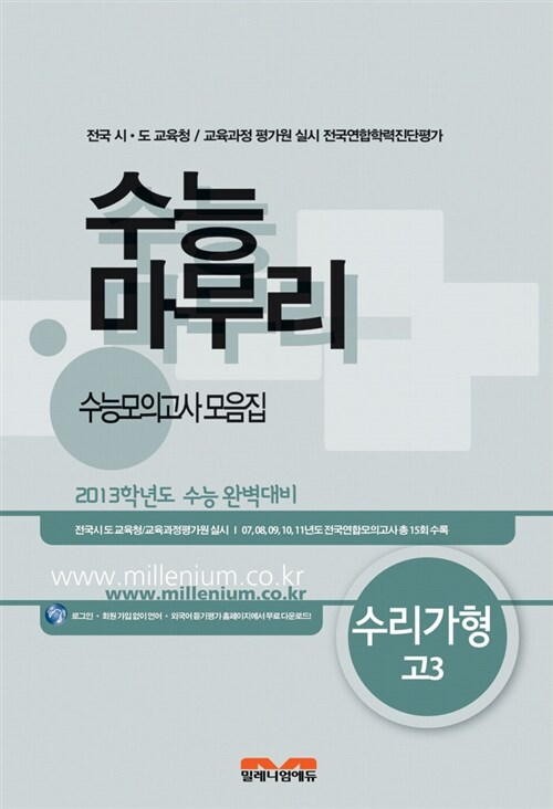 수능마무리 수능모의고사 모음집 수리가형 고3 (8절)