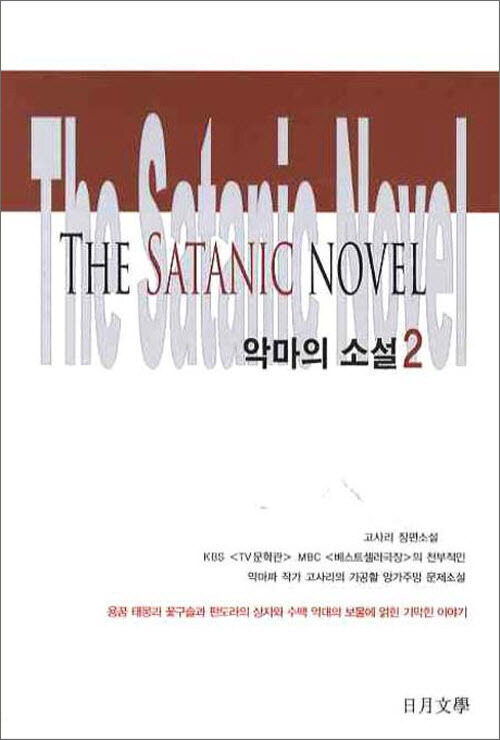 악마의 소설 2