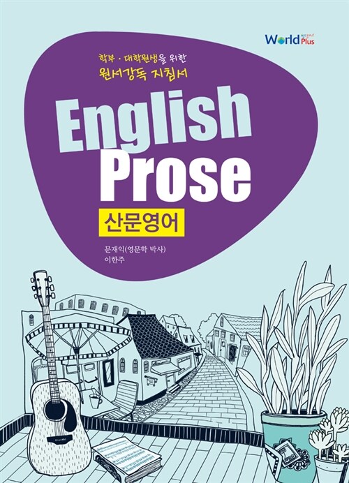 산문영어 English Prose (문제집 + 해설집)