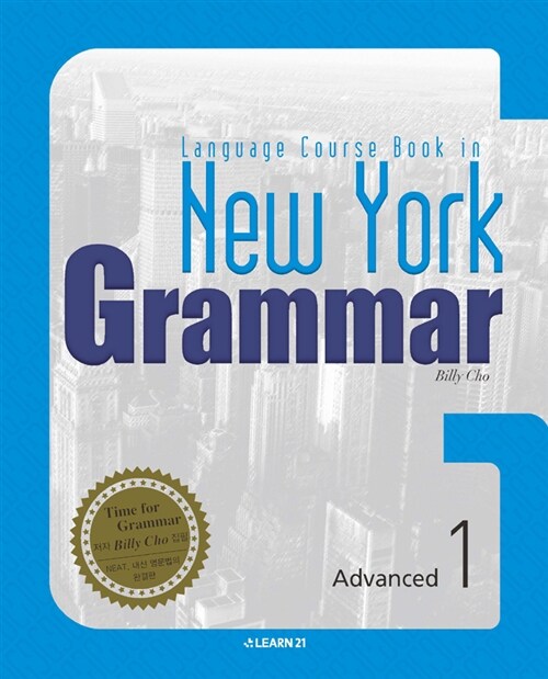 New York Grammar Advanced 1 (본책 + Writing + 정답 및 해설)