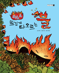 화르르 뜨겁게 타오르는 불