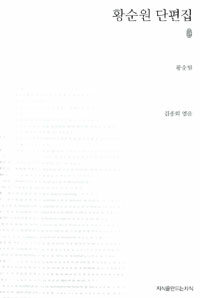 황순원 단편집 표지이미지